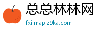 总总林林网